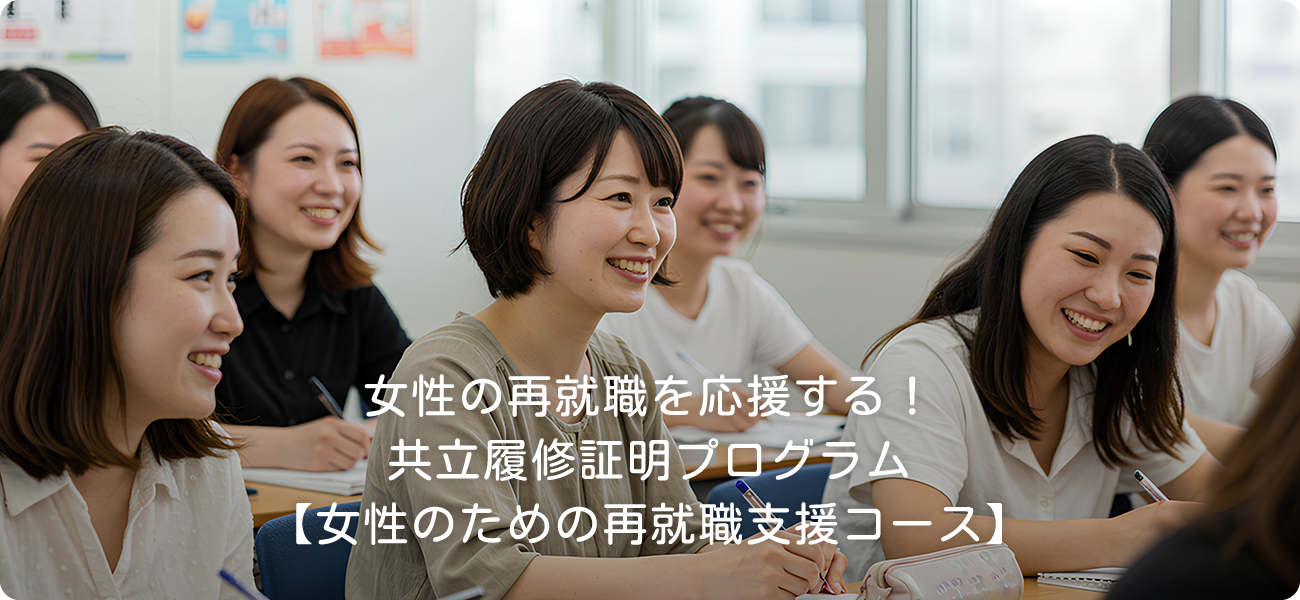 女性の再就職を応援する!共立履修証明プログラム【女性のための再就職支援コース】