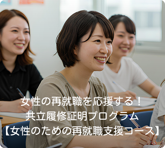女性の再就職を応援する!履修証明プログラム【女性のための再就職支援コース】
